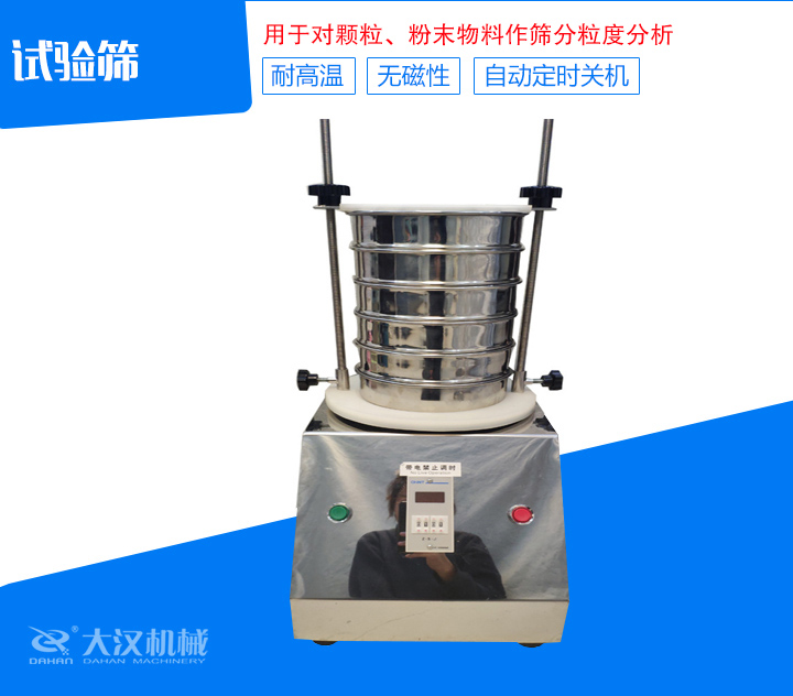 試驗(yàn)篩篩分精細(xì)，可自動(dòng)定時(shí)，是試驗(yàn)篩、質(zhì)檢室等部分的粒度檢測(cè)儀器