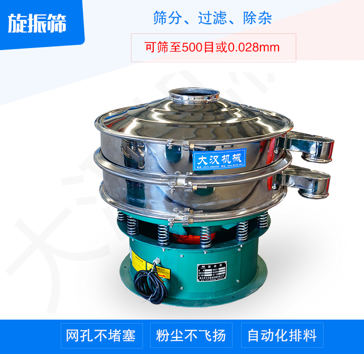 旋振篩產(chǎn)品主要用于處理粉末、顆粒、液體物料