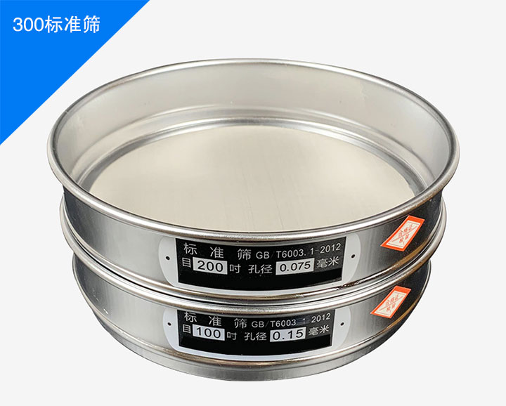 300標(biāo)準(zhǔn)篩簡(jiǎn)介