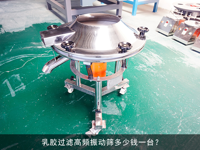 乳膠過(guò)濾高頻振動(dòng)篩
