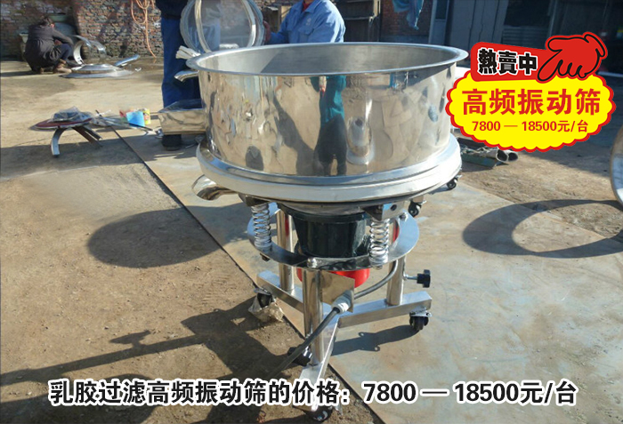 乳膠過(guò)濾高頻振動(dòng)篩