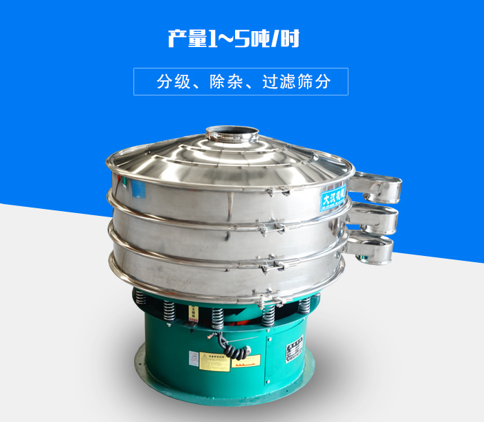 旋振篩可用于處理粉末、顆粒、液體，產(chǎn)量可達5噸/時