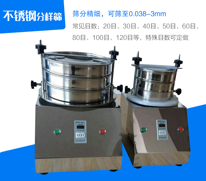 不銹鋼分樣篩篩分精細(xì)，可篩至0.038-3mm