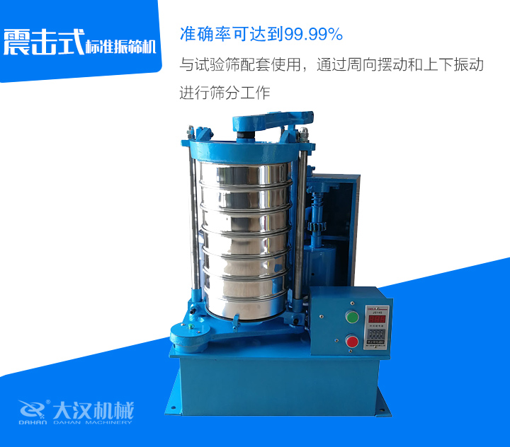 與試驗篩配套使用，通過周向擺動和上下振動進(jìn)行篩分工作