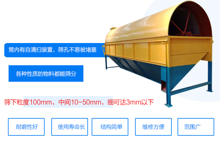 滾筒式篩分機筒內(nèi)有自清掃裝置，篩孔不易被堵塞。
