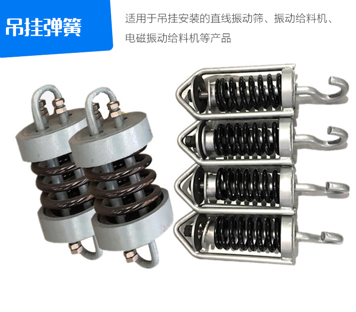 吊掛彈簧適用于吊掛安裝的直線振動篩、振動給料機(jī)、 電磁振動給料機(jī)等產(chǎn)品