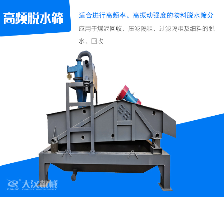 高頻脫水篩應(yīng)用于煤泥回收、壓濾隔粗、過(guò)濾隔粗及細(xì)料的脫 水、回收