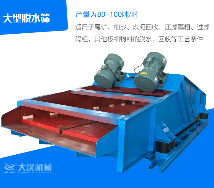 大型脫水篩適用于尾礦、細(xì)沙、煤泥回收，壓濾隔粗、過(guò)濾 隔粗，其他極細(xì)物料的脫水、回收等工藝條件