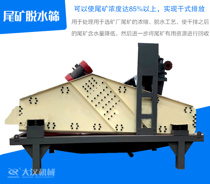 尾礦脫水篩用于處理用于選礦廠尾礦的濃縮、脫水工藝，使干排之后 的尾礦含水量降低，然后進(jìn)一步將尾礦有用資源進(jìn)行回收