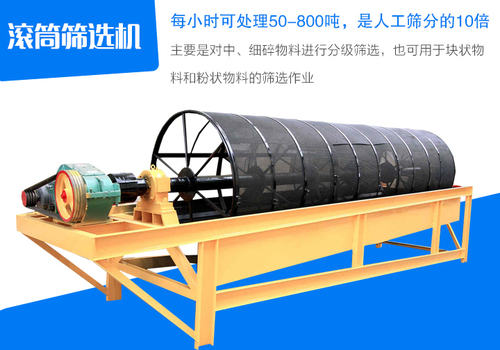 滾筒篩選機主要是對中、細(xì)碎物料進(jìn)行分級篩選，也可用于塊狀物 料和粉狀物料的篩選作業(yè)
