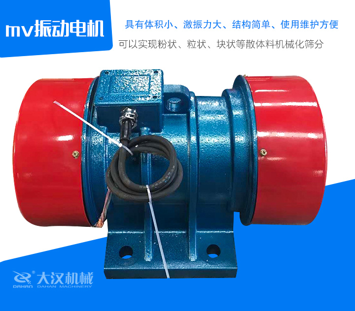 mv振動(dòng)電機(jī)具有體積小、激振力大、結(jié)構(gòu)簡(jiǎn)單、使用維護(hù)方便