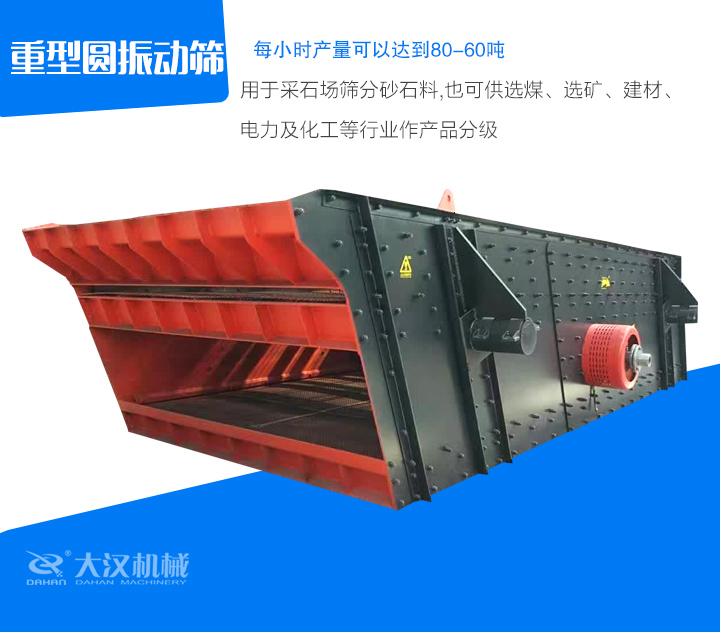 重型圓振動(dòng)篩用于采石場篩分砂石料,也可供選煤、選礦、建材、 電力及化工等行業(yè)作產(chǎn)品分級(jí)