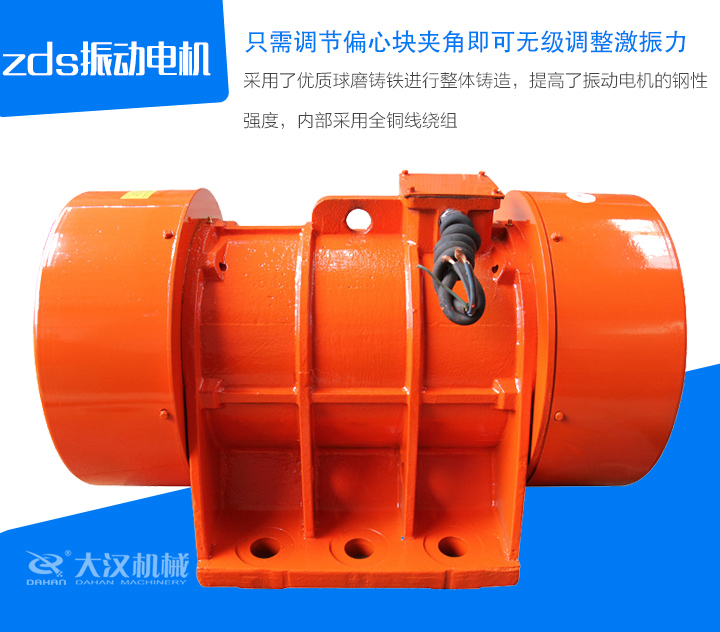 zds振動(dòng)電機(jī)采用了優(yōu)質(zhì)球磨鑄鐵進(jìn)行整體鑄造，提高了振動(dòng)電機(jī)的鋼性 強(qiáng)度，內(nèi)部采用全銅線繞組
