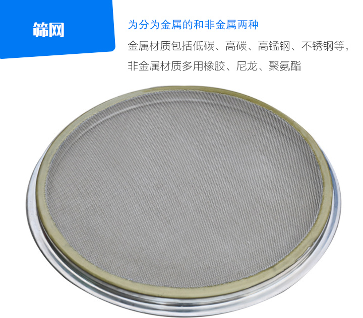 篩網(wǎng)金屬材質(zhì)包括低碳、高碳、高錳鋼、不銹鋼等， 非金屬材質(zhì)多用橡膠、尼龍、聚氨酯