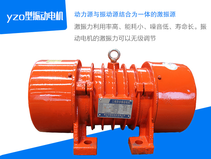 yzo型振動電機激振力利用率高、能耗小、噪音低、壽命長。振 動電機的激振力可以無級調(diào)節(jié)