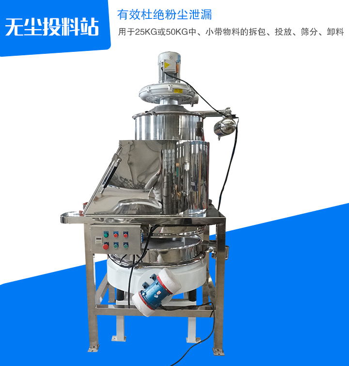 無塵投料站主要用于中、小帶物料拆包、投放、篩分和卸料,密封無塵