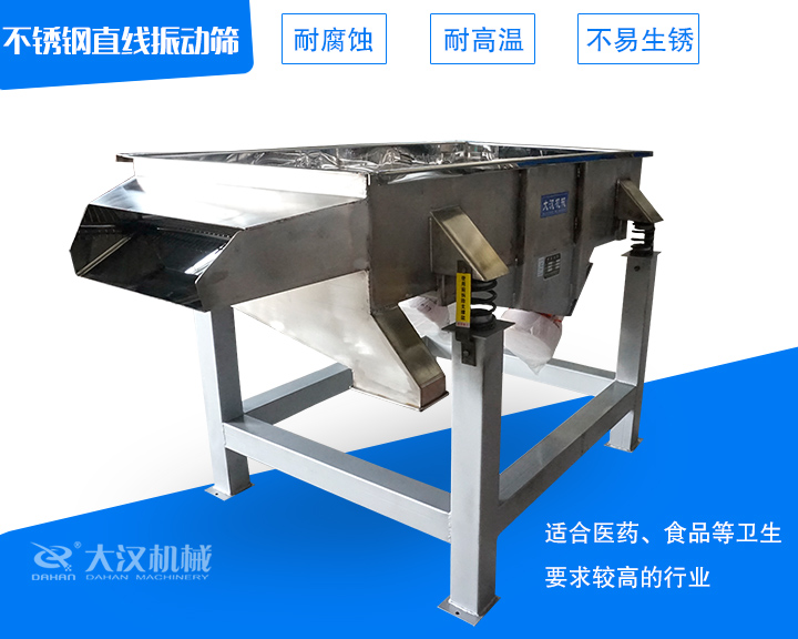 不銹鋼直線(xiàn)振動(dòng)篩介紹