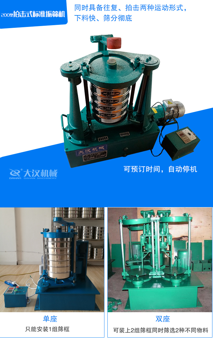 拍擊式振篩機有單座、雙座兩種機型