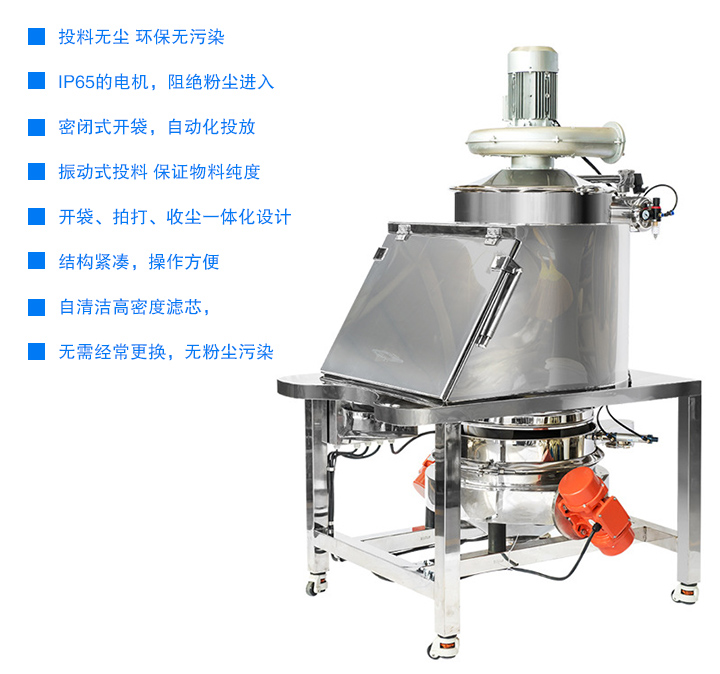 無(wú)塵投料站投料無(wú)塵 環(huán)保無(wú)污染,密閉式開(kāi)袋，自動(dòng)化投放,開(kāi)袋、拍打、收塵一體化設(shè)計(jì)，結(jié)構(gòu)緊湊，操作方便,用噴射式自清潔高密度濾芯，無(wú)需經(jīng)常更換 