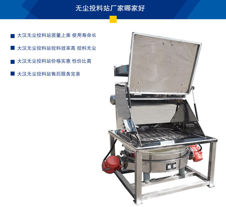 無(wú)塵投料站質(zhì)量上乘 使用壽命長(zhǎng)，投料效率高 投料無(wú)塵，價(jià)格實(shí)惠 性?xún)r(jià)比高，售后服務(wù)完善
