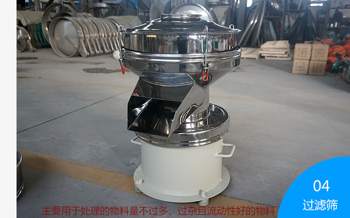  常見的圓形振動(dòng)篩之一“過(guò)濾篩”