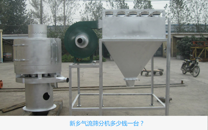新鄉(xiāng)氣流篩分機(jī)價格 