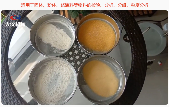 標(biāo)準(zhǔn)藥典篩適用固體、粉體、漿液料等物料